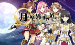 月光下的异世界之旅漫画,漫谈月光下的异世界之旅